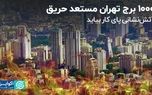 ۱۰۰۰ برج تهران مستعد حریق