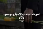 تشریفات مراسم خاکسپاری در مشهد