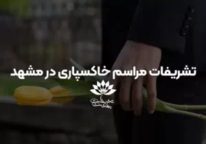تشریفات مراسم خاکسپاری در مشهد