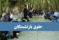آخرین خبر وزیر تعاون درباره حقوق بازنشستگان تامین اجتماعی و صندوق بازنشستگی