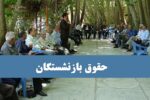 آخرین خبر وزیر کار درباره حقوق بازنشستگان تامین اجتماعی و صندوق بازنشستگی