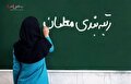 اطلاع رسانی مهم درباره نتایج اعتراض رتبه بندی معلمان
