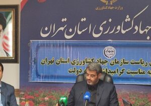 افتتاح ۴۳ طرح کشاورزی در هفته دولت با اشتغالزایی ۲۰۷۰ نفر در تهران