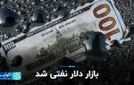 بازار دلار نفتی شد