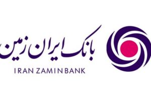 بانک ایران زمین بانکی مدرن و مورد اعتماد برای مشتریان