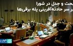 بحث و جدل در شورا بر سر حادثه‌آفرینی پله برقی‌ها