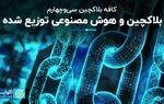 بلاکچین و هوش مصنوعی توزیع شده