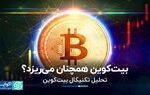 بیت‌کوین همچنان می‌ریزد؟