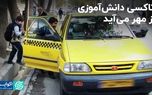 تاکسی دانش‌آموزی از مهر می‌آید
