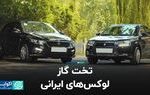 تخت گاز لوکس‌های ایرانی