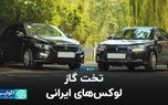 تخت گاز لوکس‌های ایرانی