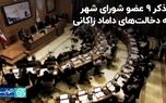 تذکر ۹ عضو شورای شهر به دخالت‌های داماد زاکانی