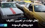 تعلل دولت در تعیین تکلیف خودروهای فرسوده