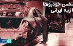 تنفس خودروها با ریه ایرانی