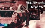 تنفس خودروها با ریه ایرانی