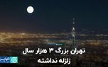 تهران بزرگ ۳ هزار سال زلزله نداشته