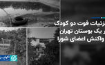 جزئیات فوت دو کودک در یک بوستان تهران و واکنش اعضای شورا