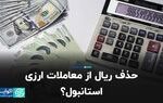 حذف ریال از معاملات ارزی استانبول؟