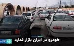 خودرو در ایران بازار ندارد