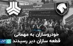 خودروسازان به مهمانی قطعه‌سازان دیر رسیدند