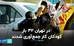 در تهران ۳۲ بار کودکان کار جمع‌آوری شدند