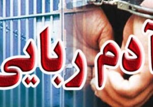دستگیری ۲ آدم‌ربا در شهرستان بهارستان