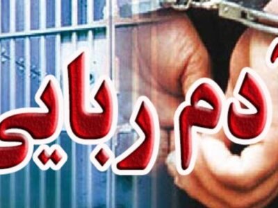 دستگیری ۲ آدم‌ربا در شهرستان بهارستان