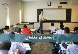 دلایل اعتراض دوباره فرهنگیان به اصلاح رتبه‌بندی معلمان