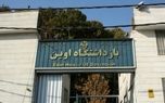 دومین حریق در زندان اوین