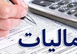 رشد ۲۱۷ درصدی تسلیم اظهارنامه مالیاتی شرق استان