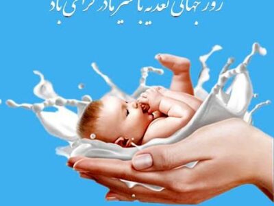 روز جهانی تغذیه با  شیر مادر