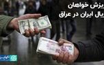 ریزش خواهان ریال ایران در عراق
