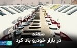 سمند در بازار خودرو باد کرد