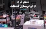 سهم کروز از ایرانی‌سازی قطعات