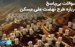 سوالات بی‌پاسخ درباره طرح نهضت ملی مسکن