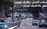 شرکت کنترل ترافیک تهران هنوز بلاتکلیف است