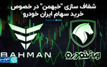 شفاف‌سازی «خبهمن» در خصوص خرید سهام ایران خودرو