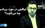 عراقچی در مورد بریکس چه می‌گوید؟