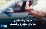 فروش اقساطی به بازار خودرو برگشت