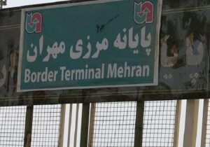فعالیت های تجاری مرز مهران از امروز تعطیل است
