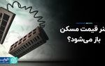 فنر قیمت مسکن باز می شود؟