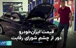 قیمت ایران‌خودرو دور از چشم شورای رقابت