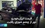 قیمت ایران‌خودرو دور از چشم شورای رقابت