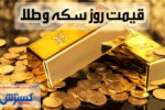 قیمت روز سکه و طلا در بازار (۲۱ مرداد) + اینفوگرافی