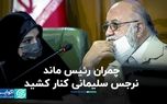 متن و حاشیه انتخابات هیأت رئیس شورای شهر تهران