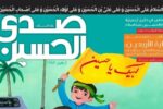 مجله «صدی الحسین» برای کودکان و نوجوانان عرب‌زبان منتشر شد