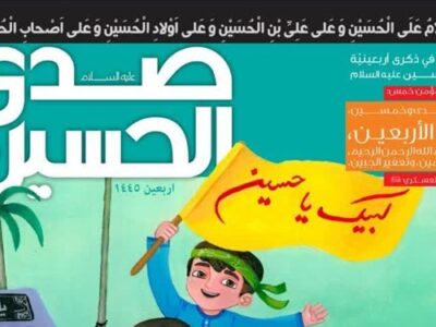 مجله «صدی الحسین» برای کودکان و نوجوانان عرب‌زبان منتشر شد