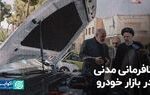 نافرمانی مدنی در بازار خودرو