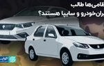 نظامی‌ها طالب ایران‌خودرو و سایپا هستند؟