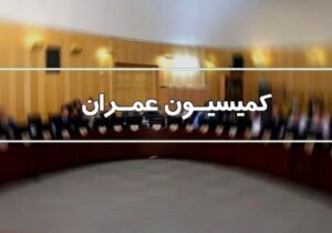 وزیر راه و شهرسازی جهت پاسخ به سوال نمایندگان به کمیسیون عمران مجلس می‌آید